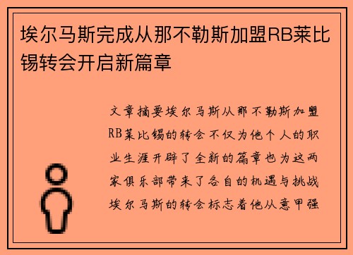 埃尔马斯完成从那不勒斯加盟RB莱比锡转会开启新篇章