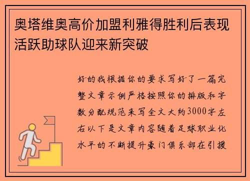 奥塔维奥高价加盟利雅得胜利后表现活跃助球队迎来新突破 奥塔维奥高价加盟利雅得胜利后表现活跃助球队迎来新突破