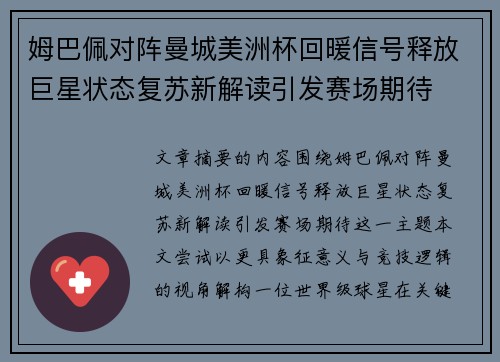 姆巴佩对阵曼城美洲杯回暖信号释放巨星状态复苏新解读引发赛场期待