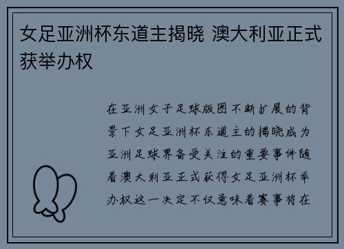 女足亚洲杯东道主揭晓 澳大利亚正式获举办权