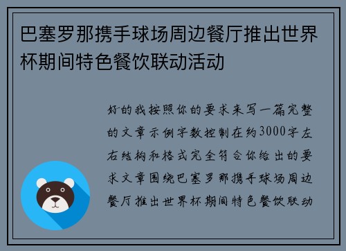 巴塞罗那携手球场周边餐厅推出世界杯期间特色餐饮联动活动
