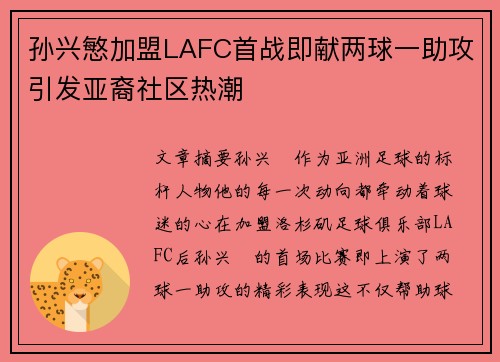 孙兴慜加盟LAFC首战即献两球一助攻引发亚裔社区热潮