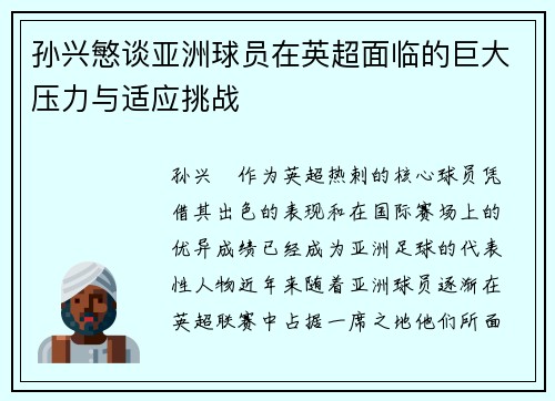 孙兴慜谈亚洲球员在英超面临的巨大压力与适应挑战