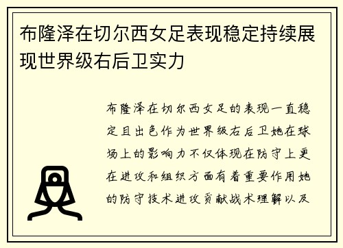 布隆泽在切尔西女足表现稳定持续展现世界级右后卫实力 布隆泽在切尔西女足表现稳定持续展现世界级右后卫实力