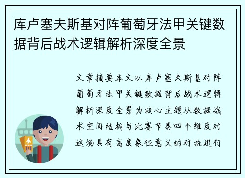 库卢塞夫斯基对阵葡萄牙法甲关键数据背后战术逻辑解析深度全景 库卢塞夫斯基对阵葡萄牙法甲关键数据背后战术逻辑解析深度全景