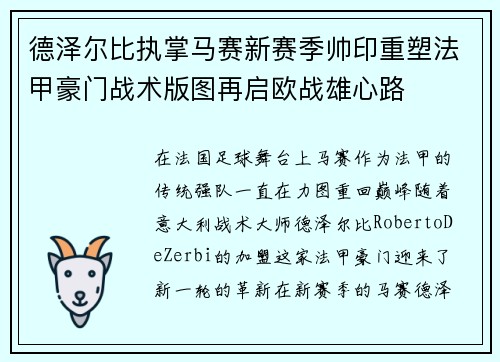 德泽尔比执掌马赛新赛季帅印重塑法甲豪门战术版图再启欧战雄心路 德泽尔比执掌马赛新赛季帅印重塑法甲豪门战术版图再启欧战雄心路