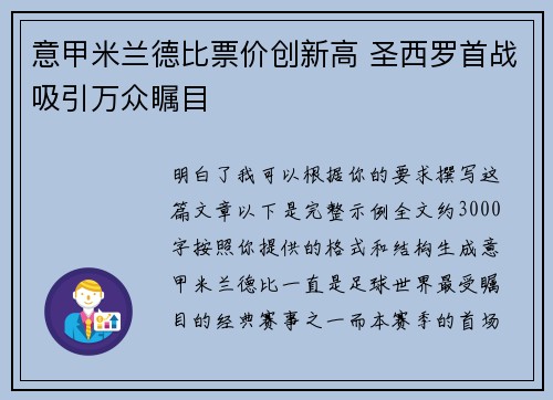意甲米兰德比票价创新高 圣西罗首战吸引万众瞩目 意甲米兰德比票价创新高 圣西罗首战吸引万众瞩目