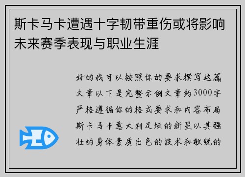 斯卡马卡遭遇十字韧带重伤或将影响未来赛季表现与职业生涯