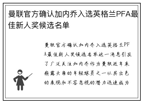 曼联官方确认加内乔入选英格兰PFA最佳新人奖候选名单 曼联官方确认加内乔入选英格兰PFA最佳新人奖候选名单