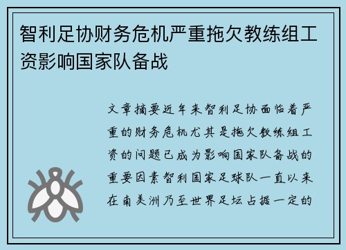 智利足协财务危机严重拖欠教练组工资影响国家队备战 智利足协财务危机严重拖欠教练组工资影响国家队备战