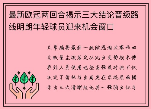 最新欧冠两回合揭示三大结论晋级路线明朗年轻球员迎来机会窗口 最新欧冠两回合揭示三大结论晋级路线明朗年轻球员迎来机会窗口