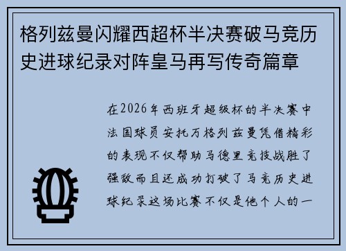 格列兹曼闪耀西超杯半决赛破马竞历史进球纪录对阵皇马再写传奇篇章⚽️🔥 格列兹曼闪耀西超杯半决赛破马竞历史进球纪录对阵皇马再写传奇篇章⚽️🔥