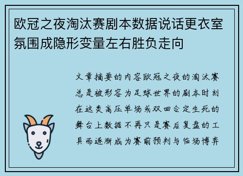 欧冠之夜淘汰赛剧本数据说话更衣室氛围成隐形变量左右胜负走向 欧冠之夜淘汰赛剧本数据说话更衣室氛围成隐形变量左右胜负走向
