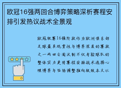 欧冠16强两回合博弈策略深析赛程安排引发热议战术全景观 欧冠16强两回合博弈策略深析赛程安排引发热议战术全景观