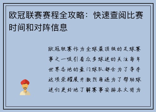 欧冠联赛赛程全攻略：快速查阅比赛时间和对阵信息
