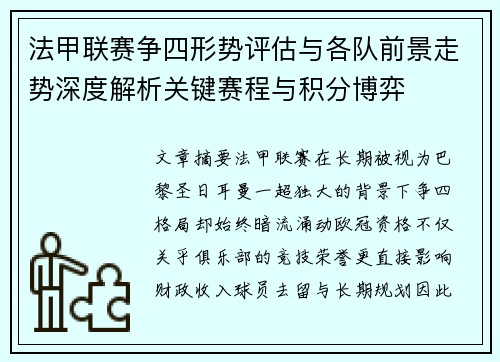 法甲联赛争四形势评估与各队前景走势深度解析关键赛程与积分博弈