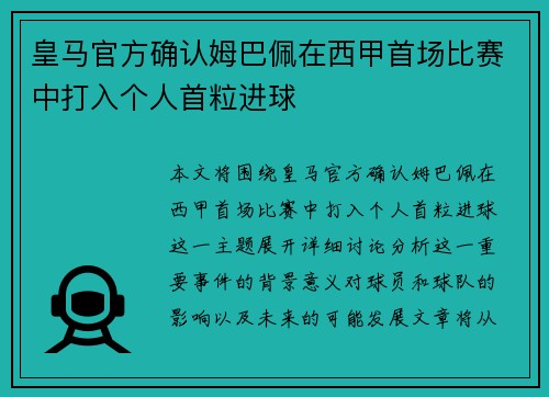 皇马官方确认姆巴佩在西甲首场比赛中打入个人首粒进球