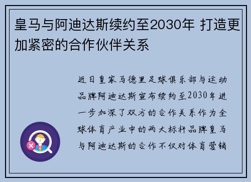 皇马与阿迪达斯续约至2030年 打造更加紧密的合作伙伴关系