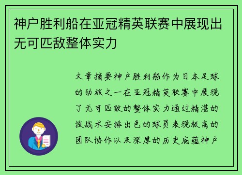 神户胜利船在亚冠精英联赛中展现出无可匹敌整体实力