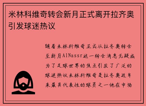米林科维奇转会新月正式离开拉齐奥引发球迷热议